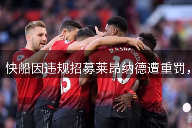 快船因违规招募莱昂纳德遭重罚，损失选秀权和巨额资金